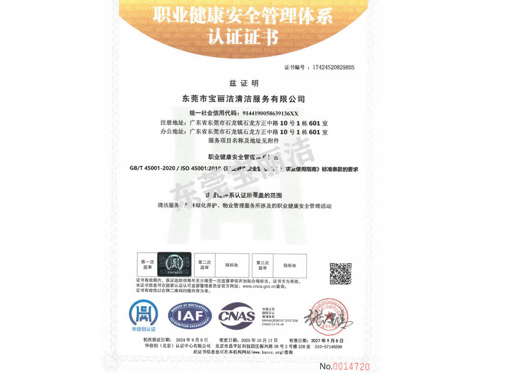 宝丽洁职业健康认证书